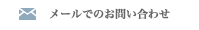 メールでお問い合わせ